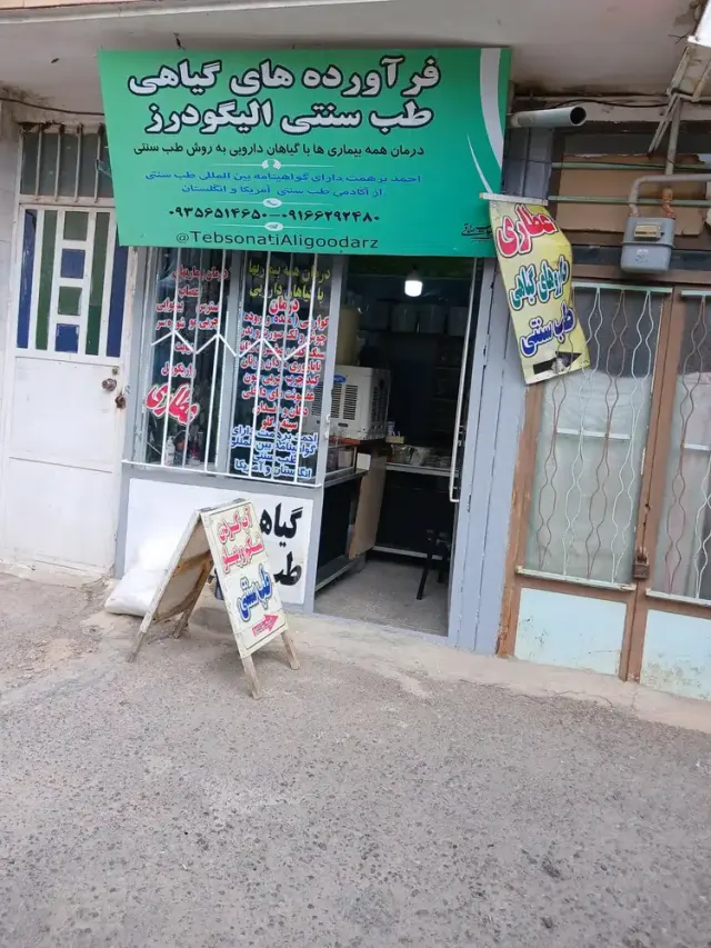 احمد برهمت طب سنتی