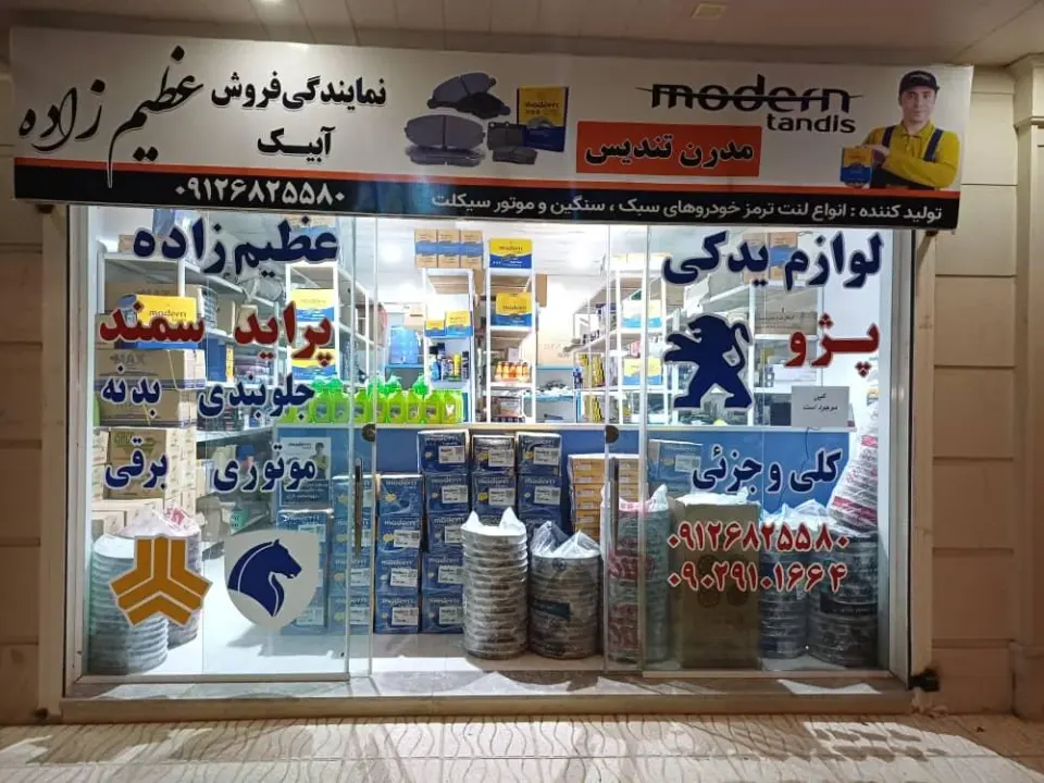 لوازم یدکی عظیم زاده