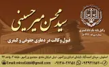 دفتر وکالت سید محسن میرحسینی
