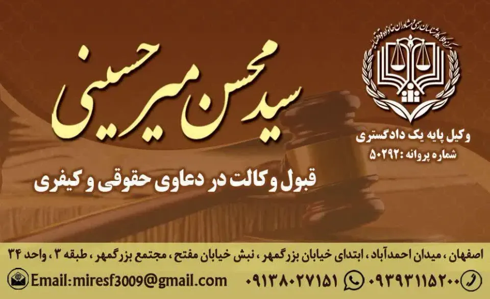 دفتر وکالت سید محسن میرحسینی