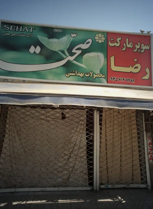 سوپرمارکت رضا