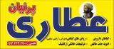 عطاری پرنیان