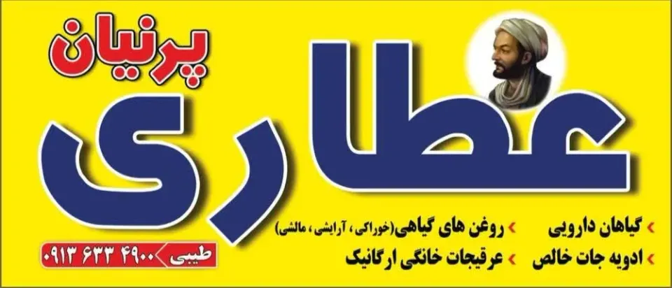عطاری پرنیان