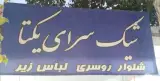 شیک سرای یکتا