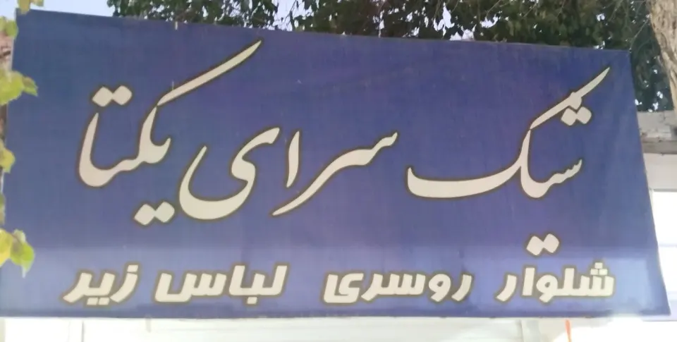 شیک سرای یکتا