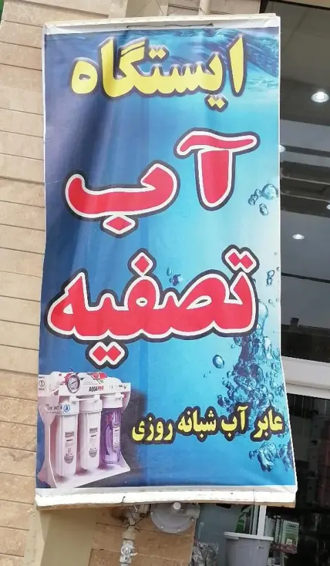 فروشگاه تصفیه آب گوارا