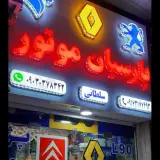 لوازم یدکی پارسیان موتور سلطانی