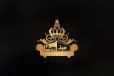 مبلمان رویانا