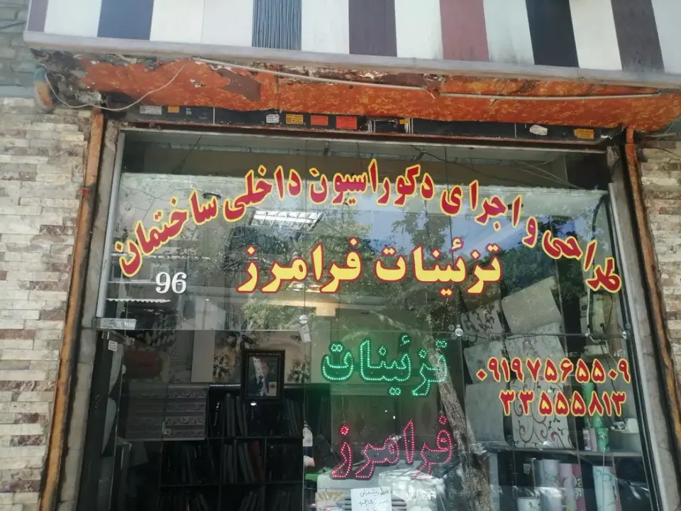 تزیینات فرامرز