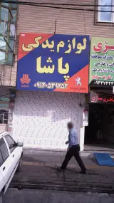 لوازم یدکی پاشا