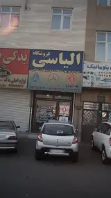 فروشگاه الیاسی