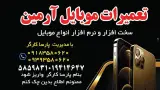 موبایل آرمین