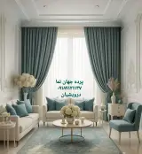 دکوراسیون پرده جهان نما