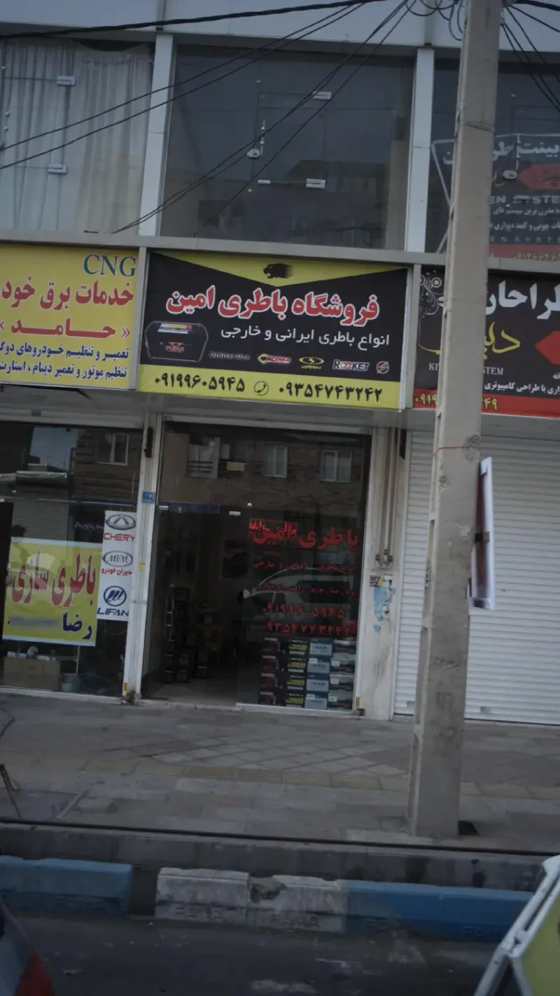 فروشگاه باطری امین