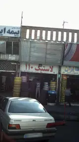 فروشگاه لاستیک 110