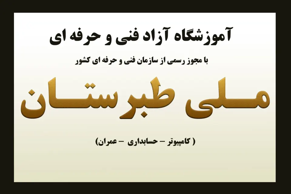 آموزشگاه کامپیوتر ملی طبرستان