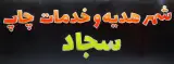 شهر هدیه و خدمات چاپ سجاد
