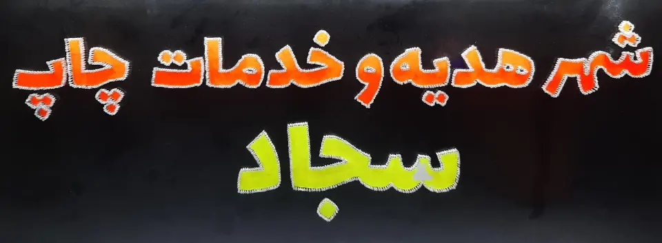 شهر هدیه و خدمات چاپ سجاد