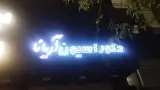 دکوراسیون آریانا
