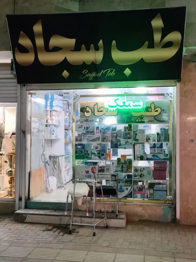 طب سجاد
