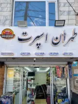 لوازم لوکس طهران اسپرت