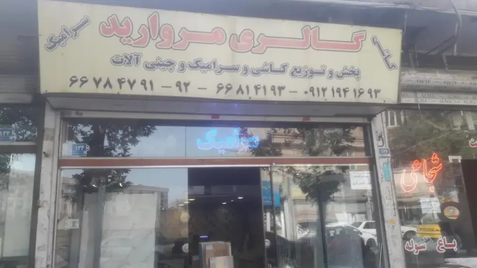 گالری مروارید