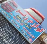 استوک رنو مشهد