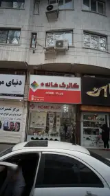 گالری خانه