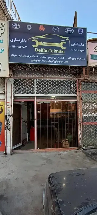 باطری سازی دلفان تکنیک در چهاردانگه