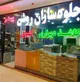 جلوه سازان روشن