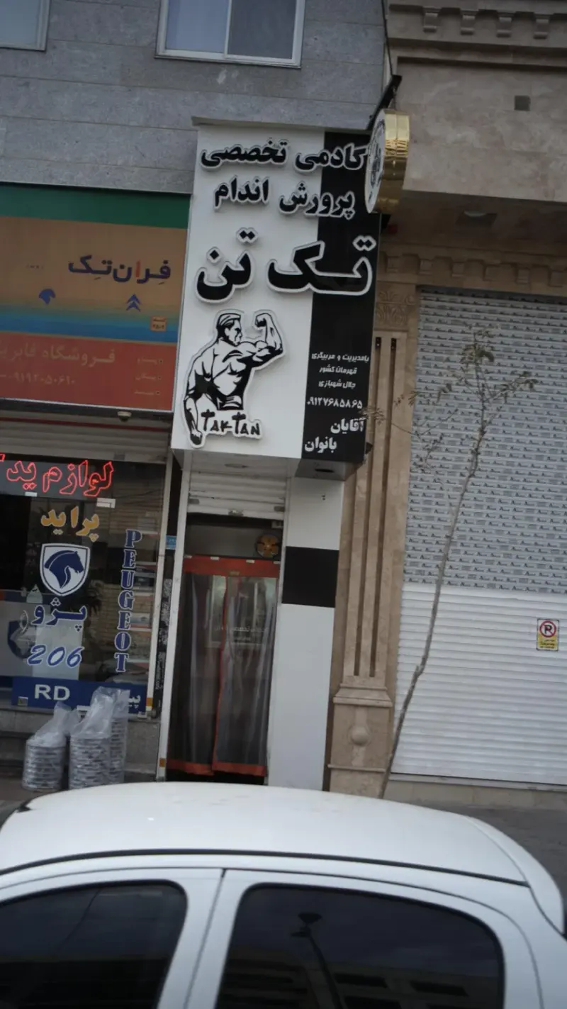 آکادمی تخصصی پرورش اندام تک تن
