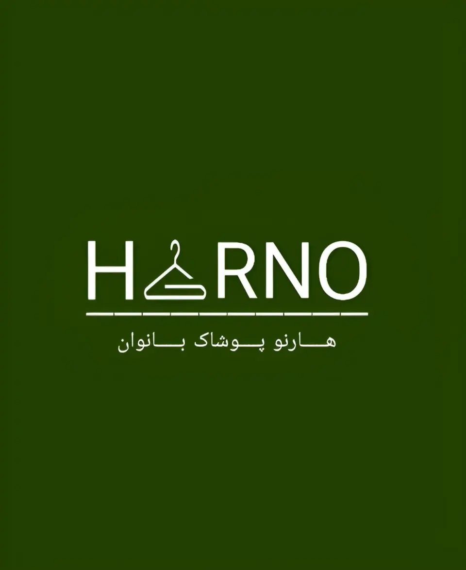 فروشگاه پوشاک هارنو