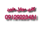 گالری موبایل هاوین