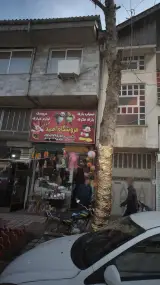 اسباب بازی فروشی