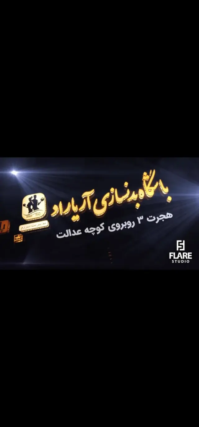 باشگاه بدنسازی آریاراد