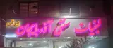 لبنیات سنتی آذربایجان بیرقی
