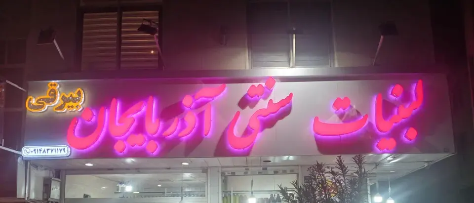 لبنیات سنتی آذربایجان بیرقی