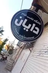 باشگاه بدنسازی دایان