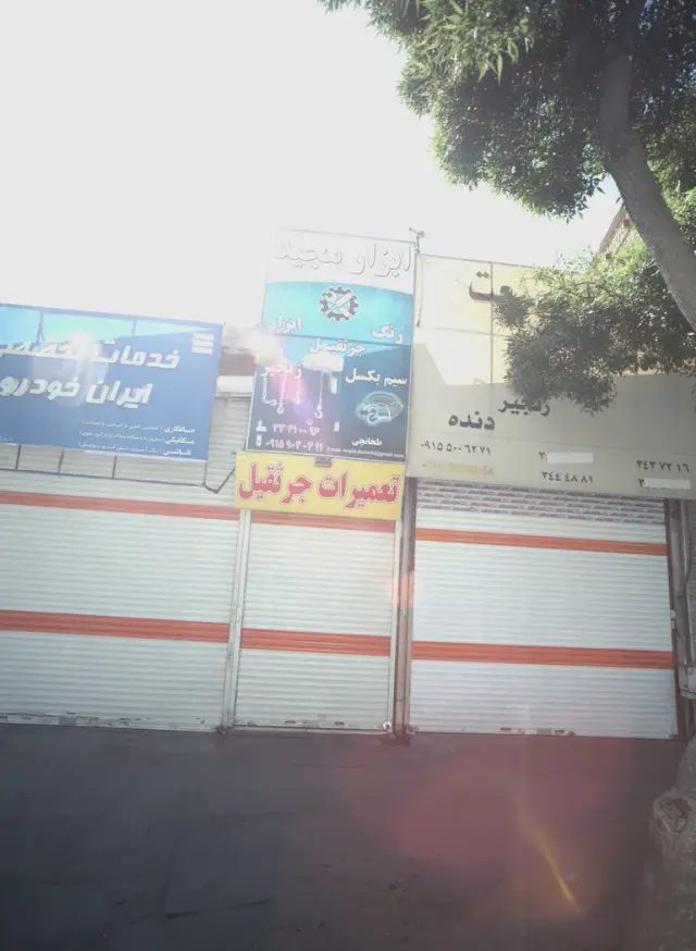 ابزار محمد