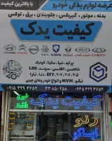 کیفیت یدک