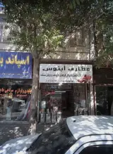 عطاری آبنوس