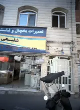تعمیرات یخچال و لباسشویی شفیعی