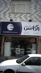 لوازم خانگی الگانس فروشگاه توحیدی