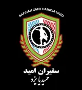 باشگاه ورزشی سفیران امید