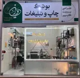 بوتیک چاپ و تبلیغات وزین