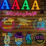 گروه تابلوسازی عباس زاده