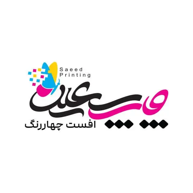 چاپخانه سعید