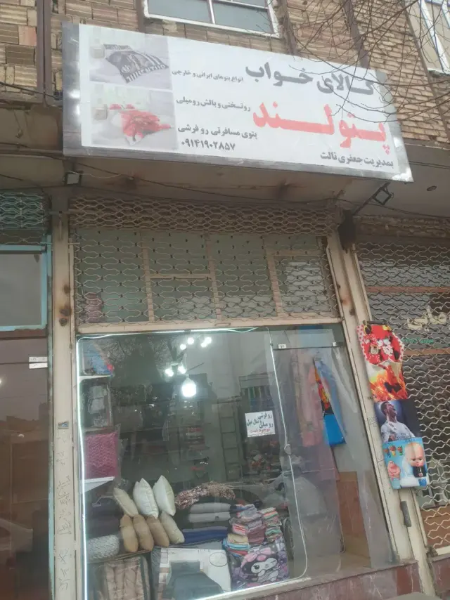 کالای خواب پتولند
