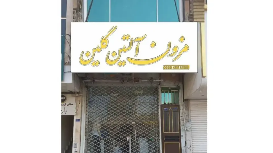 مزون آلتین گلین