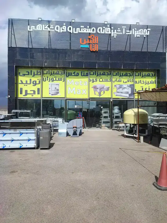 تجهیزات آشپزخانه صنعتی و فروشگاهی متامکس